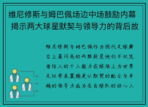 维尼修斯与姆巴佩场边中场鼓励内幕 揭示两大球星默契与领导力的背后故事