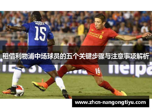 租借利物浦中场球员的五个关键步骤与注意事项解析