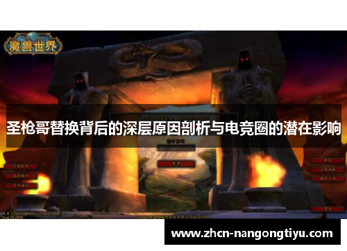 圣枪哥替换背后的深层原因剖析与电竞圈的潜在影响