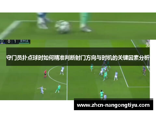 守门员扑点球时如何精准判断射门方向与时机的关键因素分析