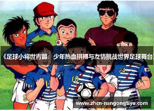 《足球小将世青篇：少年热血拼搏与友情挑战世界足球舞台》