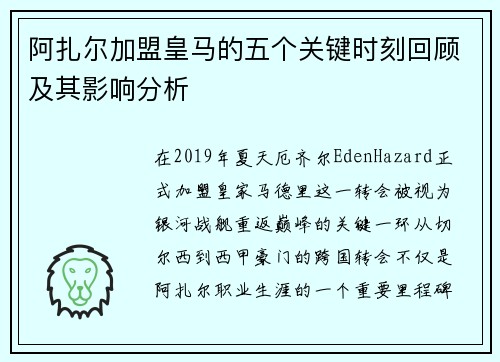 阿扎尔加盟皇马的五个关键时刻回顾及其影响分析