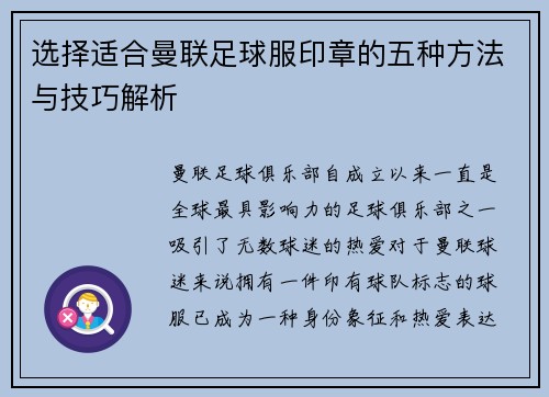 选择适合曼联足球服印章的五种方法与技巧解析
