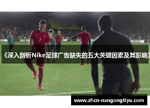 《深入剖析Nike足球广告缺失的五大关键因素及其影响》