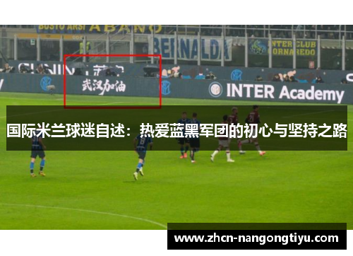 国际米兰球迷自述：热爱蓝黑军团的初心与坚持之路