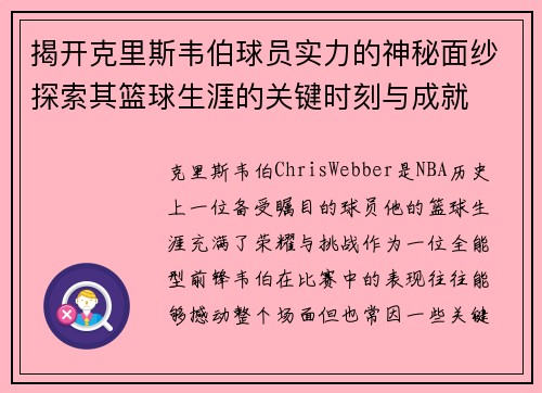 揭开克里斯韦伯球员实力的神秘面纱探索其篮球生涯的关键时刻与成就