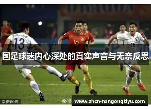 国足球迷内心深处的真实声音与无奈反思