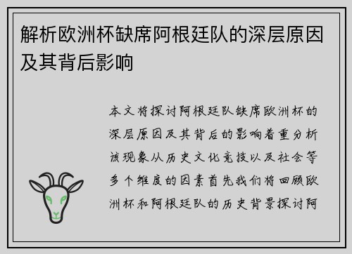 解析欧洲杯缺席阿根廷队的深层原因及其背后影响