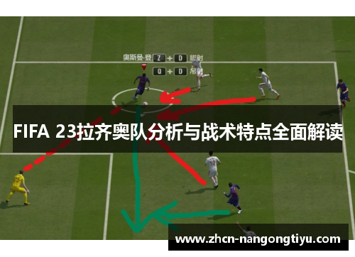 FIFA 23拉齐奥队分析与战术特点全面解读