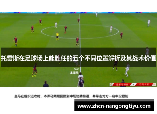托雷斯在足球场上能胜任的五个不同位置解析及其战术价值